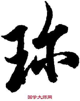 珍,歐陽詢,書法字典